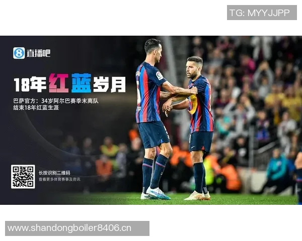 阿尔巴深思熟虑退役决定希望以最佳状态完成职业生涯最后两场比赛